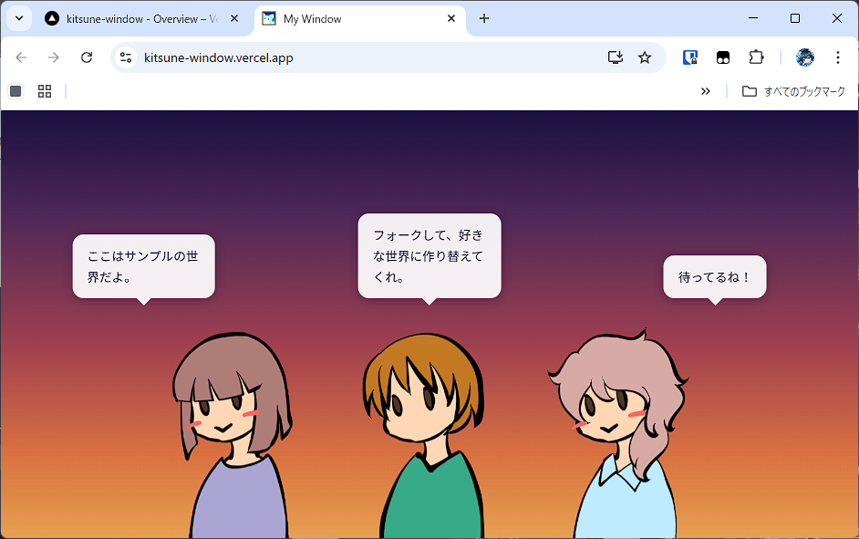 デプロイされたサンプルの窓。3人のキャラクターが吹き出しで会話している