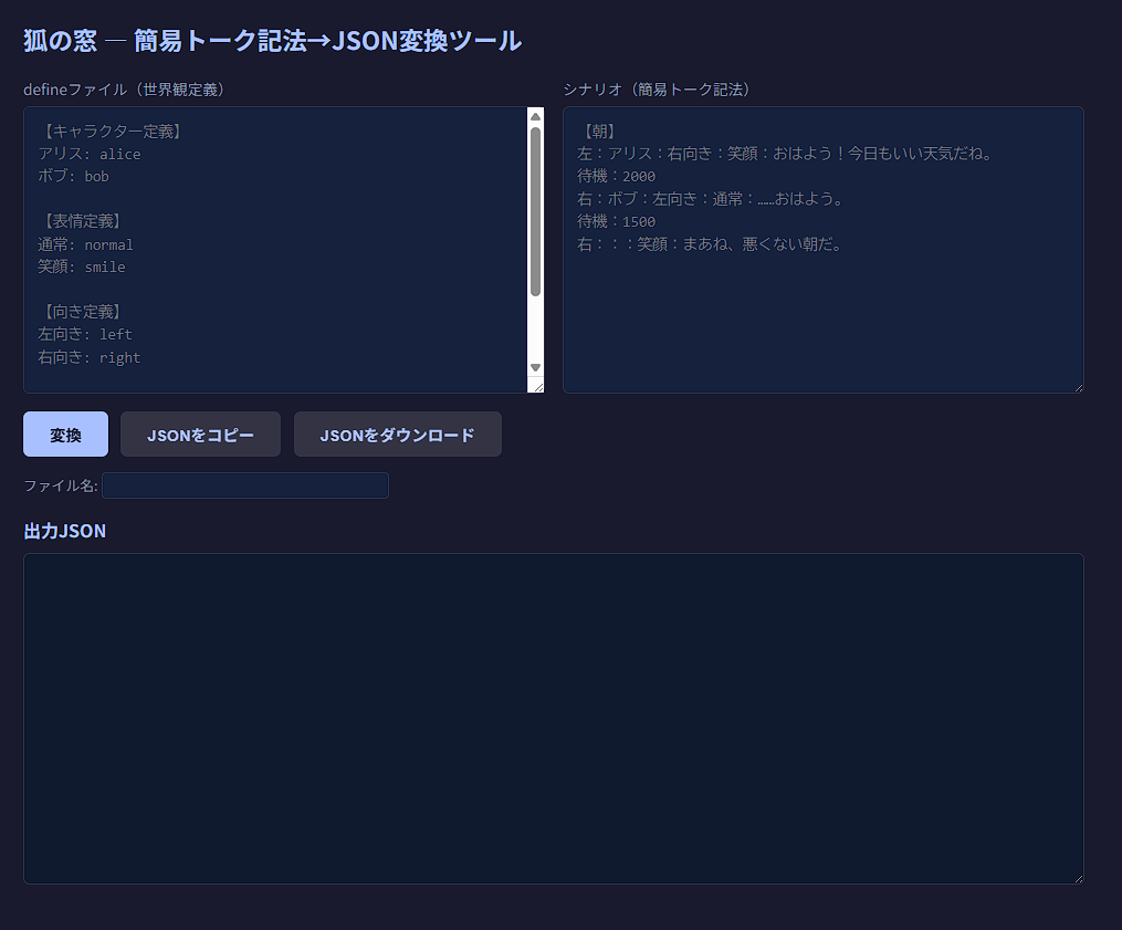 簡易トーク記法→JSON変換ツールの画面